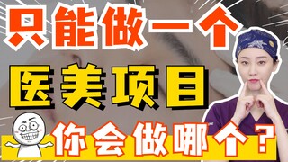 إذا كان بإمكان طبيب الأمراض الجلدية إجراء مشروع تجميلي واحد فقط، فما هو المشروع الذي سيختاره؟