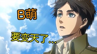 彻底疯狂！B萌已不是二次元能插足的了！艾伦被反超后展现神力12万票！