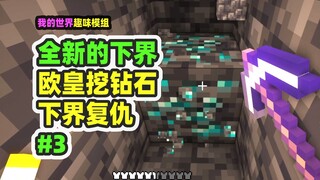 我的世界：全新的下界3，欧皇挖钻石，全身附魔再闯下界