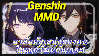 [เก็นชิน，MMD] มาสัมผัสเสน่ห์ของคนในเทย์วัฒน์กันเถอะ!