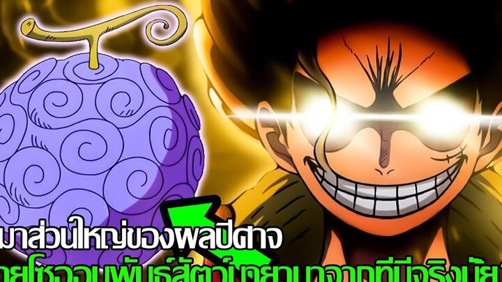 วันพีช - ที่มาส่วนใหญ่ของผลปีศาจ สายโซออนพันธุ์สัตว์มายามาจากที่นี่จริงมั้ย