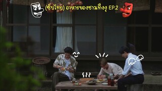 (ซับไทย) อาหารของชาวเท็งงุ ตอนที่ 2