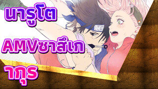 นารูโตะAMV
ประมวลภาพการกอดระหว่าง ซาสึเกะ&ซากุระ