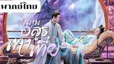 ตำนานอสูรเทาเที่ย EP.10 พากย์ไทย