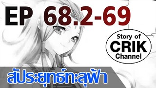 [มังงะ] สัประยุทธ์ทะลุฟ้า ตอนที่ 68.2-69 [แนวพระเอกค่อย ๆ เทพ + ท่องยุทธภพ + ตลก ๆ ]