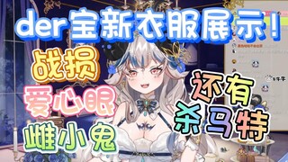 【路希维德】der宝新衣服终于出来了！你知道这半年我是怎么过的吗！
