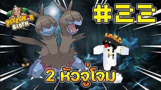 Minecraft Pixelmon Sloth #22 มายคราฟเอาชีวิตรอดเซิฟตัวเอง🔥 Pixelmon Sloth