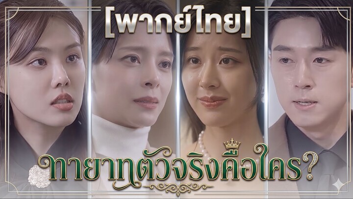 ทายาทตัวจริงคือใคร (พากย์ไทย)
