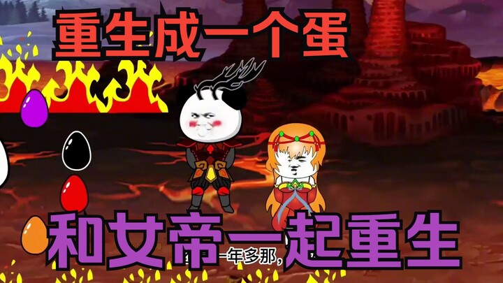 修仙沙雕动画【和八位女帝一起重生】男主穿越成一个蛋，修仙在鸡蛋里面开始