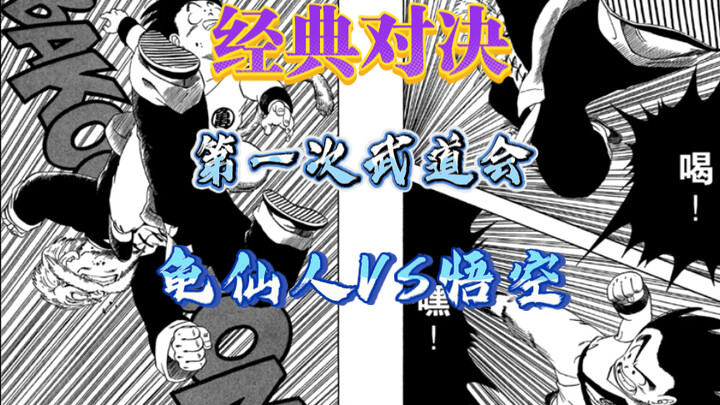 「经典对决」天下第一武道会、龟仙人vs悟空：圆满而不突兀的主角败北