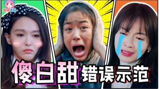 国产剧傻白甜流派盘点：她们总把傻白甜演得很智障很讨厌！【哇妹】