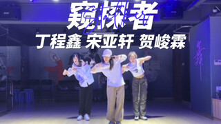 【Stalker窥探者】钓系舞台！全曲翻跳练习室｜丁程鑫/宋亚轩/贺峻霖版｜三小时速扒cover