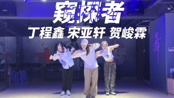 【Stalker窥探者】钓系舞台！全曲翻跳练习室｜丁程鑫/宋亚轩/贺峻霖版｜三小时速扒cover