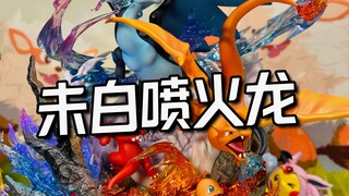 一组要18张的未白喷火龙，遗憾更多还是惊喜更多？