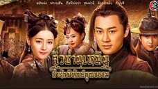 ลิ่วซ่านเหมิน สำนักพิทักษ์คุณธรรม ตอนที่ 78