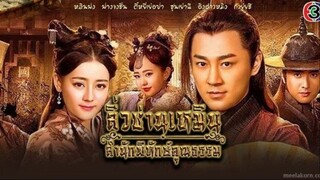 ลิ่วซ่านเหมิน สำนักพิทักษ์คุณธรรม ตอนที่ 10