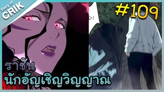 [อ่านมังงะ] เนโครแมนเซอร์ ราชันนักอัญเชิญวิญญาณ ตอนที่ 109