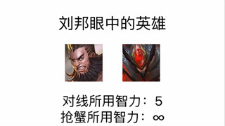 刘邦眼中的英雄