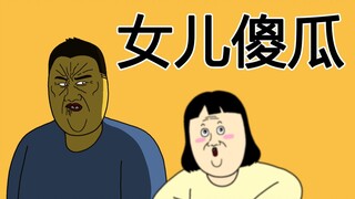 [JJALTOON 原创] 女儿傻瓜