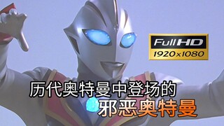 【1080P修复】历代奥特曼中登场的邪恶奥特曼《第四期》邪恶迪迦