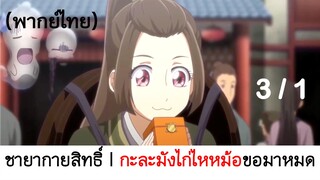 Psychic princess ชายากายสิทธิ์ 3/1 (พากย์ไทย)