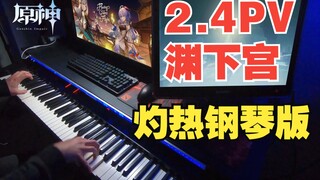 【原神/钢琴】高能烫手演奏2.4PV渊下宫史诗BGM！大片既视感！