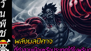 วันพีช พลังผลปีศาจ ที่ทำลายเมืองหรือประเทศได้ในพริบตา !!