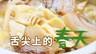 我把春天给一口吃掉了  「腌笃鲜」