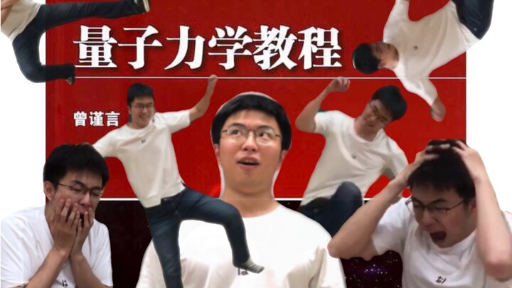 《不（要）自（学）量（子）力（学）》