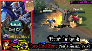 [ROV] รีวิวสกินใหม่สุดเท่! Toro End Zone กับวิธีสลับของโรมแบบนักแข่ง ทำเป็นเก่งแน่นอน!