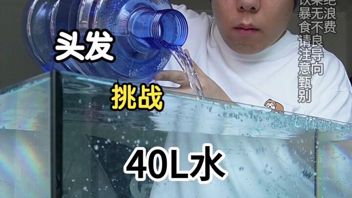 挑战头发喝40L水需要多久？