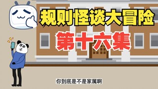 规则怪谈大冒险：第十六集【沙雕动画】