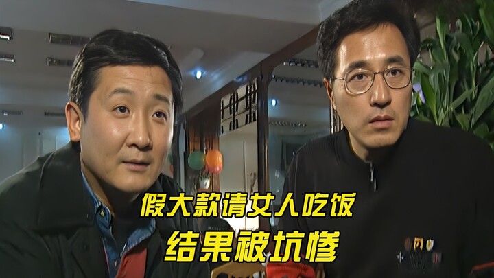 Đại gia giả mạo mời mỹ nữ ăn tối, cuối cùng bị lừa sạch sành sanh