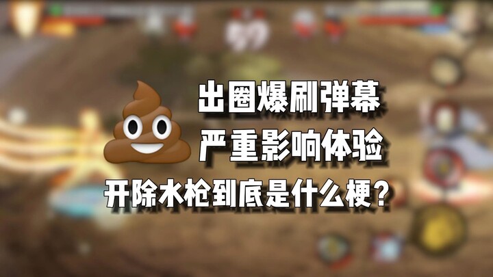 能不能别爆刷了，你游都臭出圈了