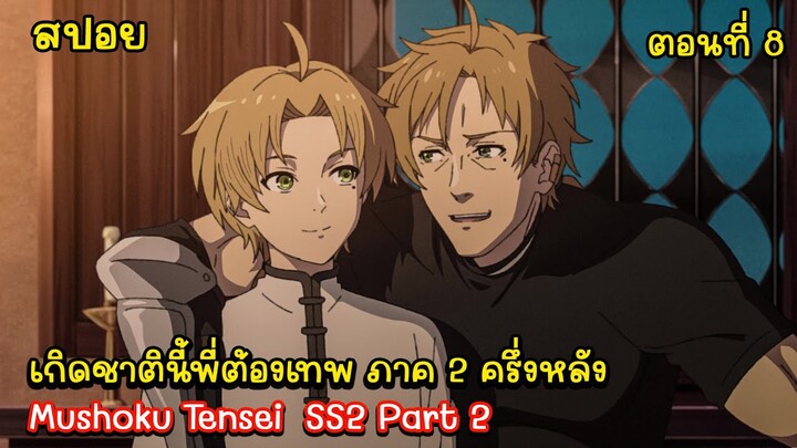 [สปอยอนิเมะ] เกิดชาตินี้พี่ต้องเทพ ซีซั่น 2 ครึ่งหลัง ตอนที่ 8, สปอย Mushoku Tensei