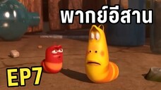 หนอนหรรษา พากย์อีสาน EP7