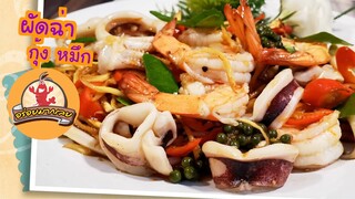 ผัดฉ่า กุ้ง ปลาหมึก วิธีนี้ทำง่าย อร่อยมากเลย