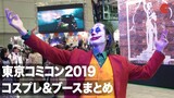 ジョーカー、ハリポタ、スター・ウォーズなどのコスプレイヤーが集結！「東京コミコン2019」コスプレ&ブースまとめ｜Tokyo Comic Con 2019 Cosplay&Booth