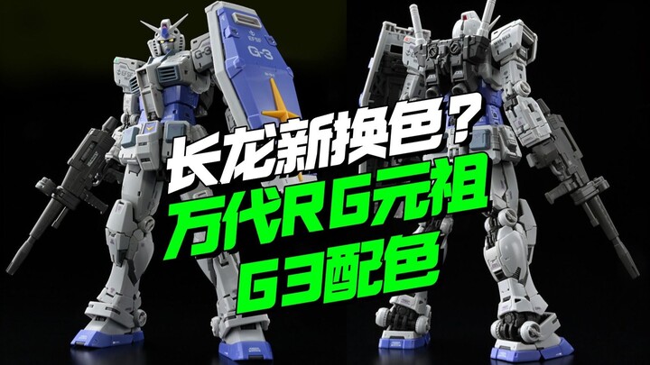 长龙换色这不有了？万代RG元祖2.0 G3配色【模型最前线】
