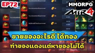 MIR4 |  EP72 แนะนำขายของวิธีหาทอง ช่วงนี้คนทำของแดงกันเยอะ