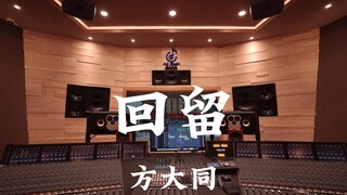 方大同《回留》百万豪装录音棚大声听【Hi-res】