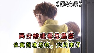 总集篇信息点整理 速看，下集生真被迫竞选总统，所以兰戈的计划是什么？【假面骑士Gavv解说】