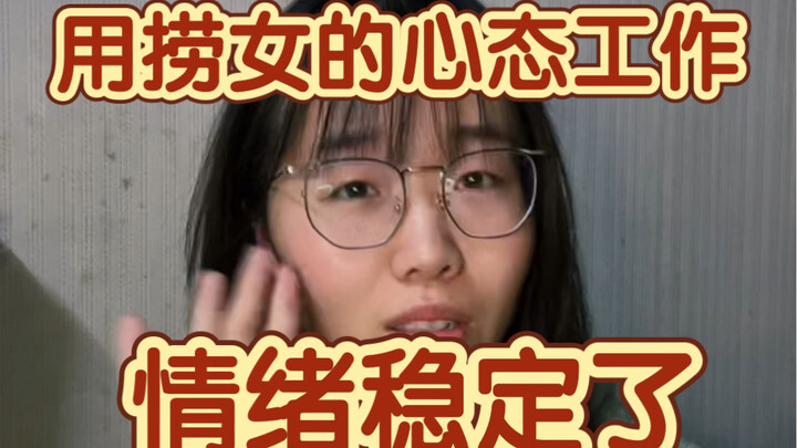 Làm việc với tâm thế của người hay “câu” gái, tinh thần phấn chấn, cảm xúc ổn định