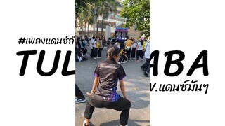 #เพลงแดนซ์กำลังฮิตในTikTok ( Tula BaBa ) V.แดนซ์มันๆ | Poom ReMix