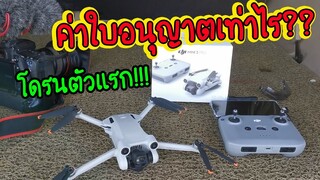 มือใหม่หัดบิน Dji mini3Pro ค่าใบอนุญาต ต้องจ่ายเท่าไร