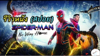 มาดูหนังสไปเดอร์แมน Spider Man No Way Home | สปอย ตอนที่ 2