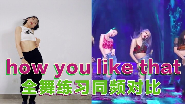 【Li Xiaoyou】How you like that Full dance practice straight shot same frequency comparison