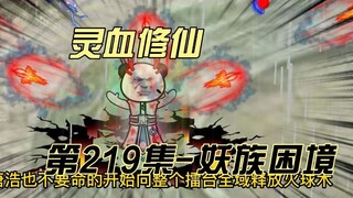 【灵血修仙】第219集 漫天究极纯阳凤仙烈炎神雷火球术！！