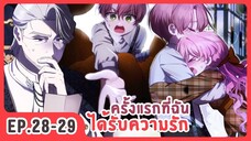 [อ่านมังงะ] ครั้งแรกที่ฉันได้รับความรัก EP.28-29