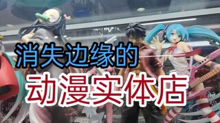 浅聊长沙动漫实体店的状况：消失边缘的二次元动漫周边店 时代车轮滚滚，生存状况堪忧。